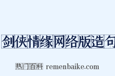 剑侠情缘网络版造句是什么意思的图片